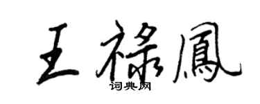 王正良王祿鳳行書個性簽名怎么寫