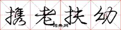 龐中華攜老扶幼行書怎么寫