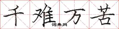 駱恆光千難萬苦楷書怎么寫