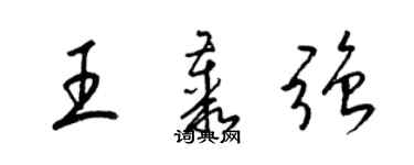 梁錦英王叢強草書個性簽名怎么寫