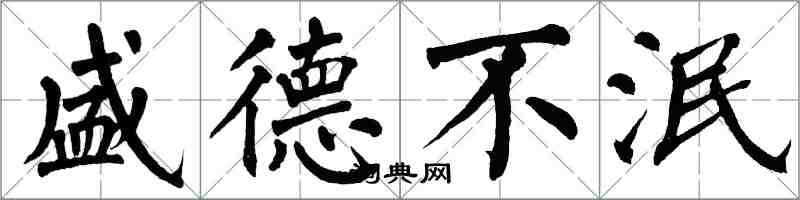 翁闓運盛德不泯楷書怎么寫