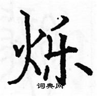 駱恆光寫的硬筆楷書爍