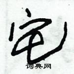 朱錫榮寫的硬筆草書宅