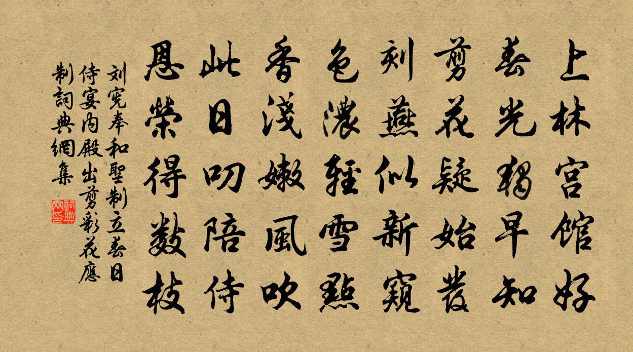 劉憲奉和聖制立春日侍宴內殿出剪彩花應制書法作品欣賞