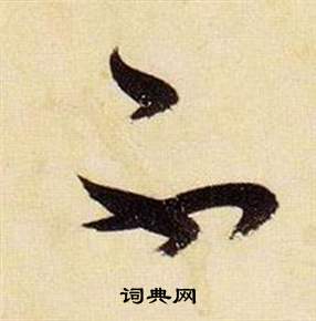 千字文中張瑞圖的寫法