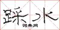 駱恆光踩水隸書怎么寫
