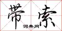 荊霄鵬帶索行書怎么寫