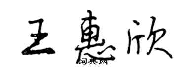 曾慶福王惠欣行書個性簽名怎么寫
