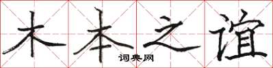 駱恆光木本之誼楷書怎么寫