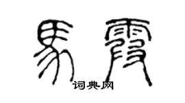 陳聲遠馬霞篆書個性簽名怎么寫