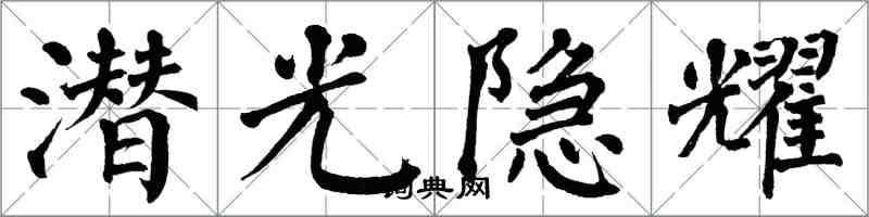 翁闓運潛光隱耀楷書怎么寫
