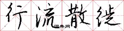 行流散徙怎么寫好看
