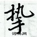 周炳元寫的硬筆楷書摯