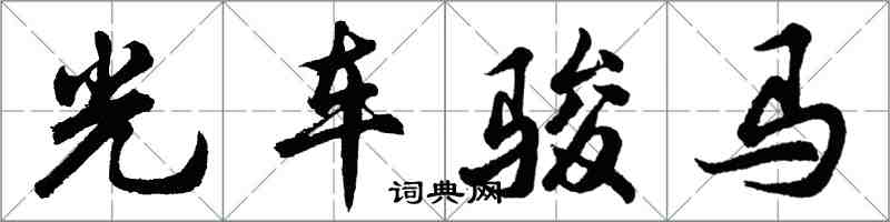 胡問遂光車駿馬行書怎么寫