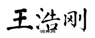 翁闓運王浩剛楷書個性簽名怎么寫