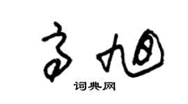 朱錫榮高旭草書個性簽名怎么寫