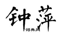 翁闓運鍾萍楷書個性簽名怎么寫