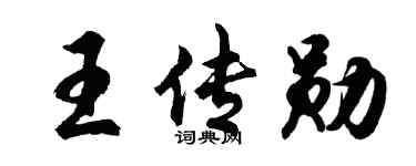 胡問遂王傳勛行書個性簽名怎么寫