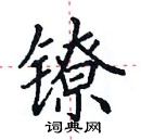 田英章寫的硬筆楷書鐐