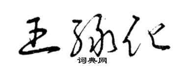 曾慶福王綠化草書個性簽名怎么寫