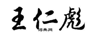 胡問遂王仁彪行書個性簽名怎么寫