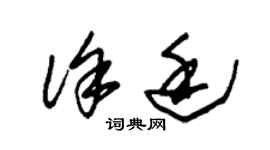 朱錫榮徐廷草書個性簽名怎么寫