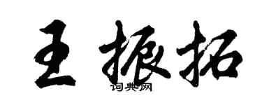 胡問遂王振拓行書個性簽名怎么寫