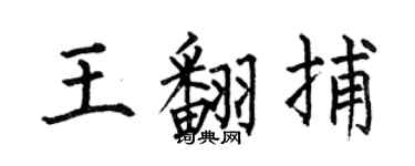 何伯昌王翻捕楷書個性簽名怎么寫