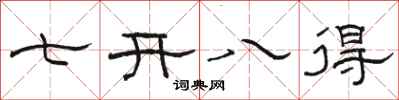駱恆光七開八得隸書怎么寫