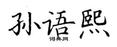 丁謙孫語熙楷書個性簽名怎么寫