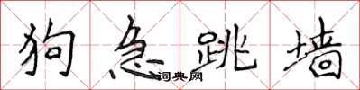 侯登峰狗急跳牆楷書怎么寫