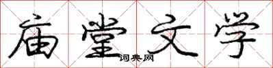 龐中華廟堂文學行書怎么寫