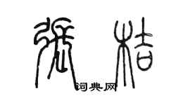 陳墨張桔篆書個性簽名怎么寫