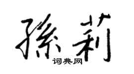 王正良孫莉行書個性簽名怎么寫