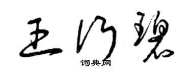 曾慶福王行碧草書個性簽名怎么寫