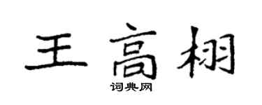 袁強王高栩楷書個性簽名怎么寫