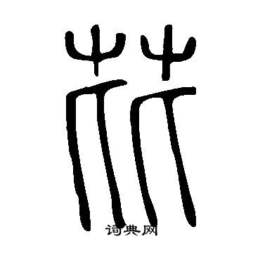 說文解字寫的芘