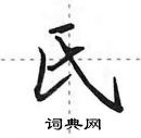 田英章寫的硬筆行書氏