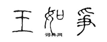 陳聲遠王如爭篆書個性簽名怎么寫