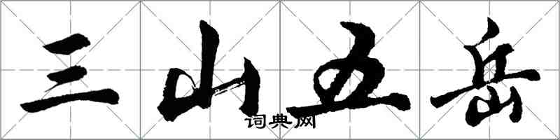 胡問遂三山五嶽行書怎么寫