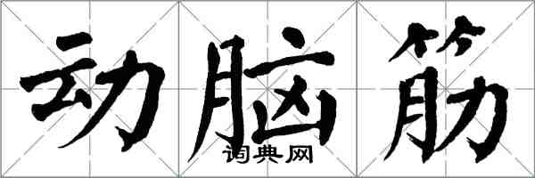 翁闓運動腦筋楷書怎么寫