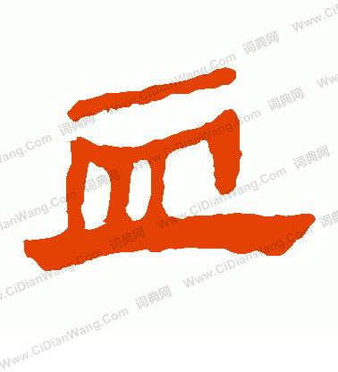 馬王堆帛書寫的血