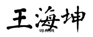 翁闓運王海坤楷書個性簽名怎么寫