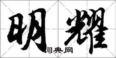 胡問遂明耀行書怎么寫