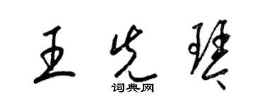 梁錦英王先琴草書個性簽名怎么寫