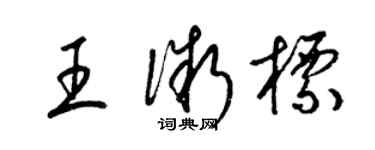 梁錦英王微標草書個性簽名怎么寫