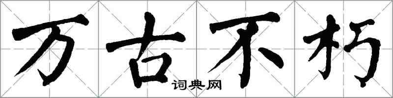 翁闓運萬古不朽楷書怎么寫