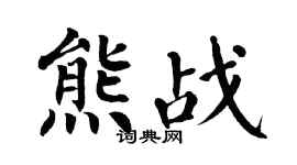 翁闓運熊戰楷書個性簽名怎么寫