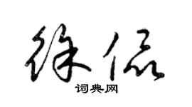 梁錦英徐侃草書個性簽名怎么寫