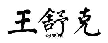 翁闓運王舒克楷書個性簽名怎么寫